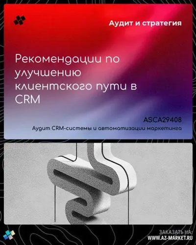 Рекомендации по улучшению клиентского пути в CRM