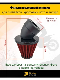 Фильтр нулевого сопротивления d 45-48 мм