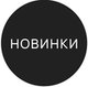 Новинки