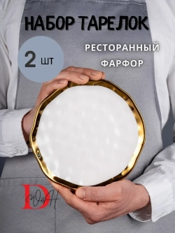 Набор из 2 глянцевых тарелок плоских мятый фарфор 19,5 см