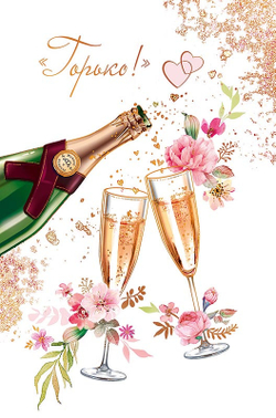 Открытка "Горько"/5шт 0200.474