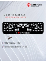 Рамка для номера с подсветкой. Я люблю Грозный.