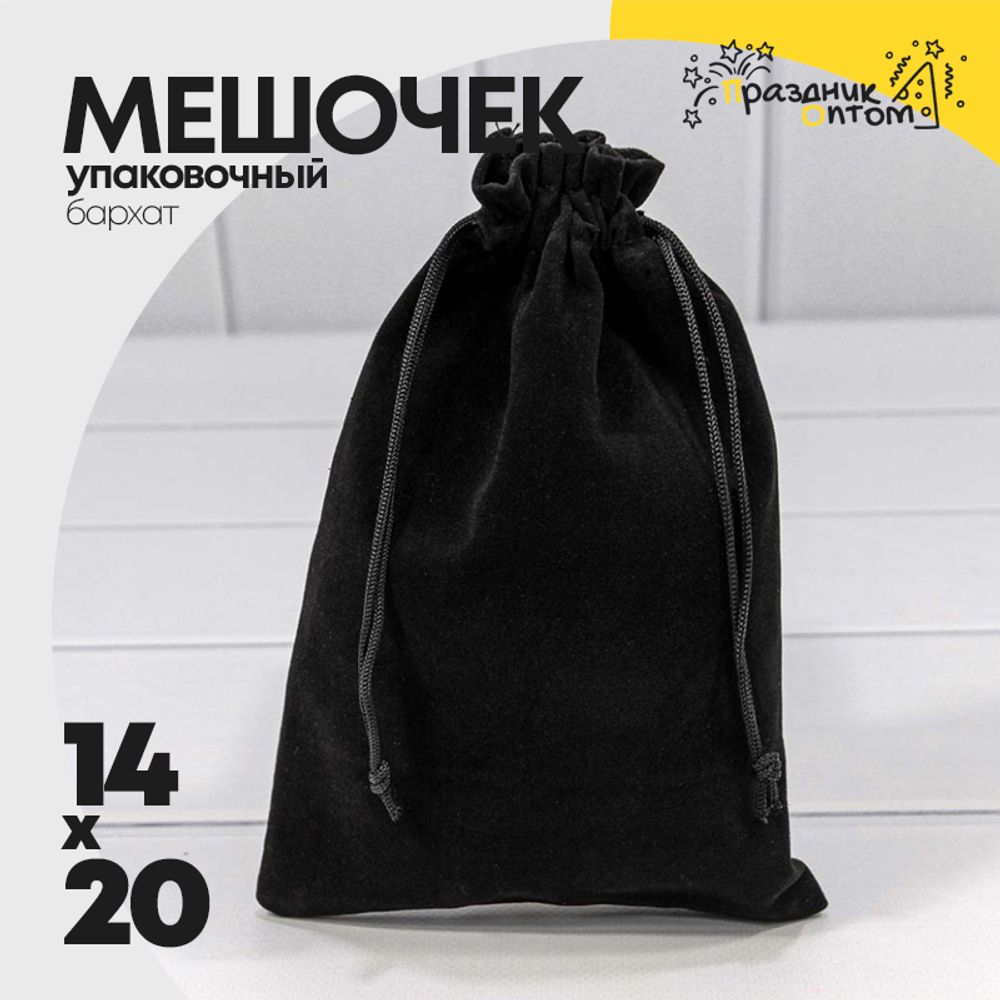 Мешочек 14х20см Бархат класс А (Черный)