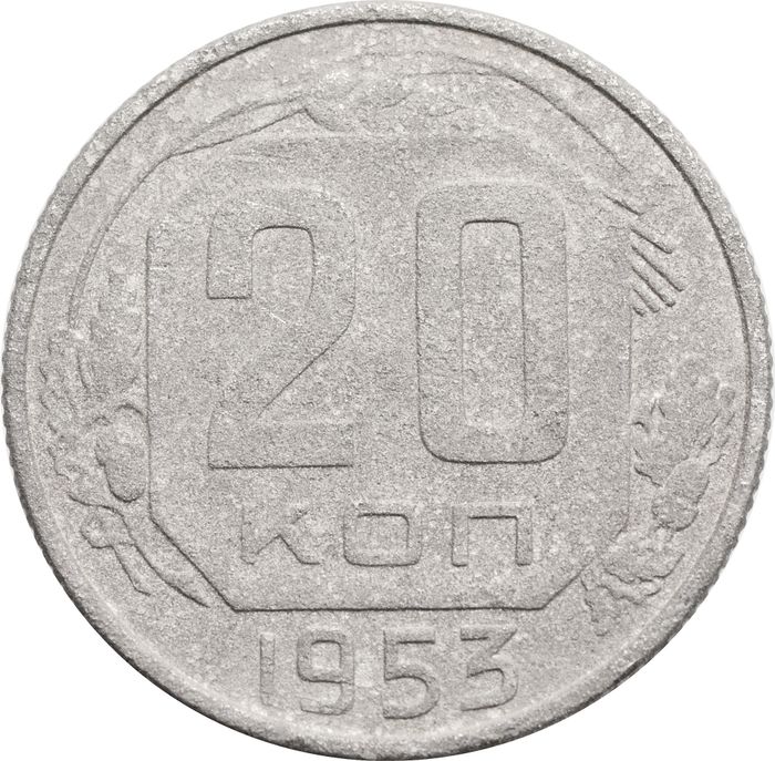 20 копеек 1953