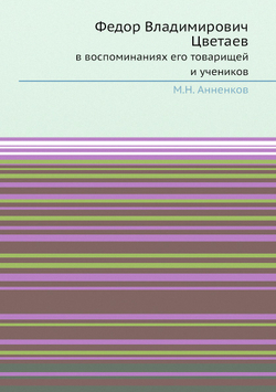 Федор Владимирович Цветаев  в воспоминаниях его товарищей и учеников | М.Н. Анненков