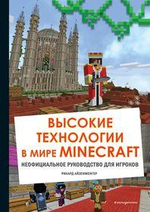 Майнкрафт. Высокие технологии в мире Minecraft. Неофициальное руководство для игроков (Эксмо)