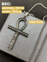Кулон амулет египетский Крест Анкх на длинной цепочке сталь