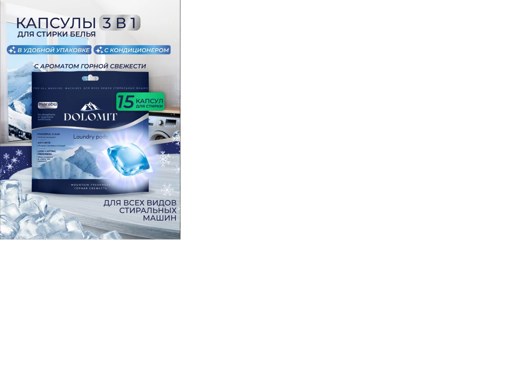 Капсулы для стирки Marabu Dolomit Горная свежесть 15 шт./ кор. 12шт