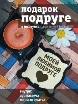 Подарочный набор подарок подруге на день рождения и 8 марта