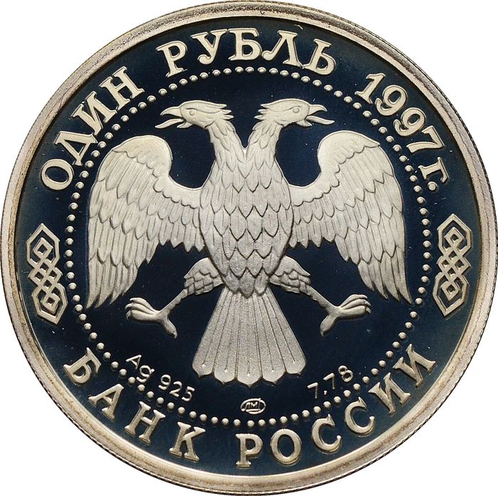 1 рубль 1997 ЛМД Proof «100 лет российскому футболу, чемпионы Европы 1960»