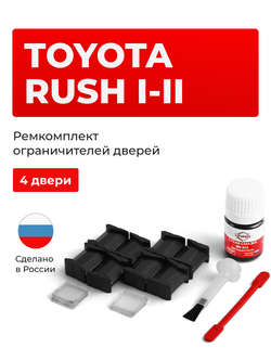 Ремкомплект ограничителей дверей Toyota RUSH (I-II) 2##; F800; F850 (4 двери, тип 8) 2006-2023
