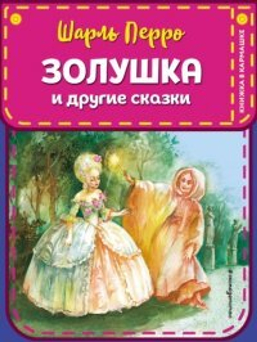 Золушка и другие сказки, изд.: Махаон, авт.: Перро Ш., серия.: Классная литература