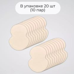 Впитывающие вкладыши от пота и запаха, цвет телесный, 20 шт (10 пар), размер M