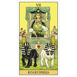 Таро Последствий (RUS)