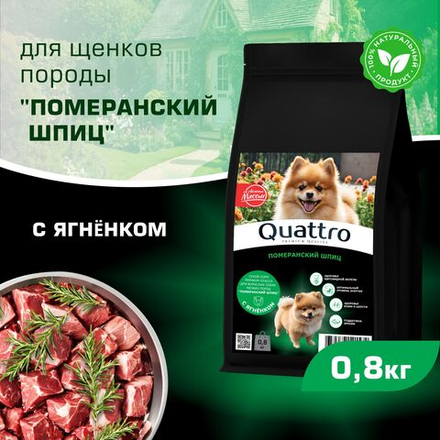 Корм сухой для щенков породы Померанский шпиц, премиум полнорационный комплекс, с ягненком, 800 гр, QUATTRO