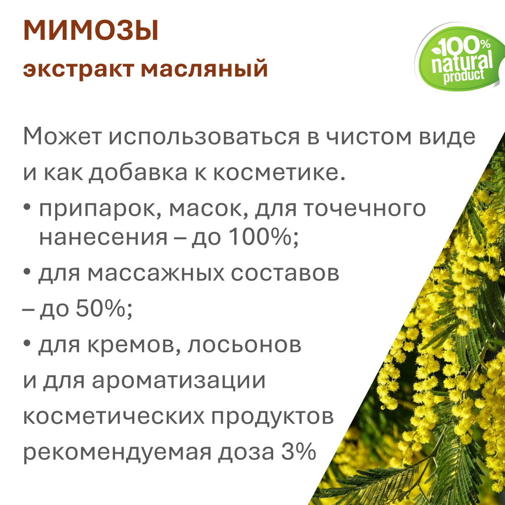 Экстракт мимозы, масляный