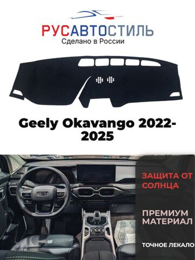 Накидка на панель из алькантары на Geely Okavango 2022-2025