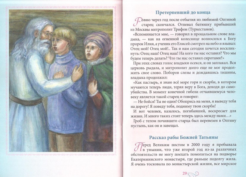 Как полковник Плиханков стал старцем Варсонофием. Н. В. Скоробогатько