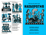 Наоборотия