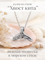 Кулон из стали "Хвост кита"