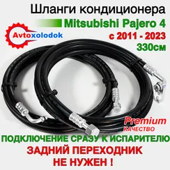 Шланги заднего кондиционера Pajero 4 комплект 330см. (Рестайлинг)
