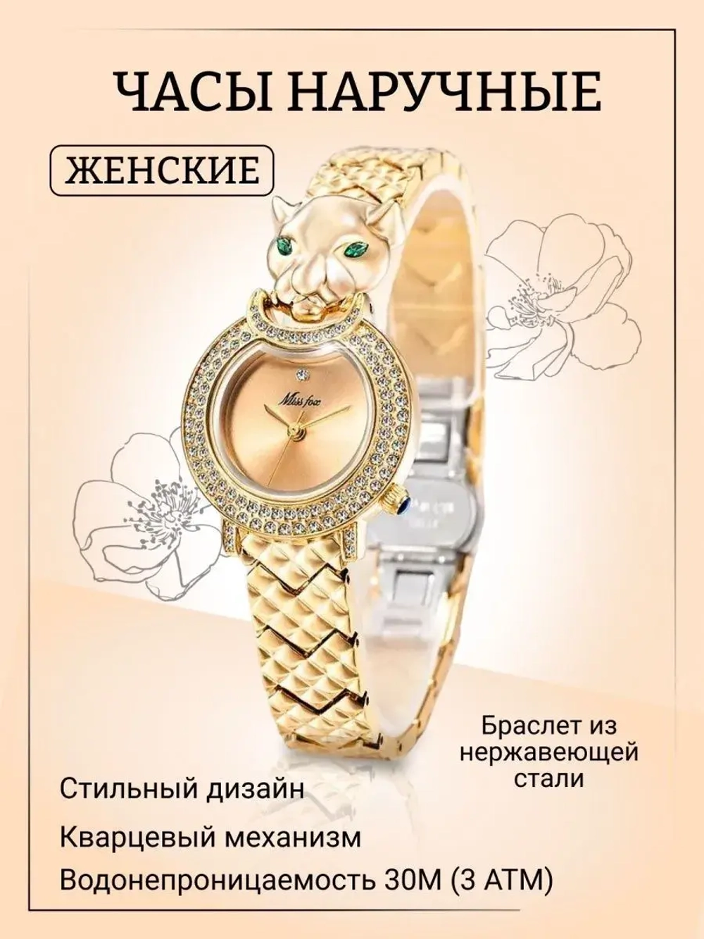 Часы-браслет кварцевые MISS FOX на металлическом браслете, золотистый W2032399-01