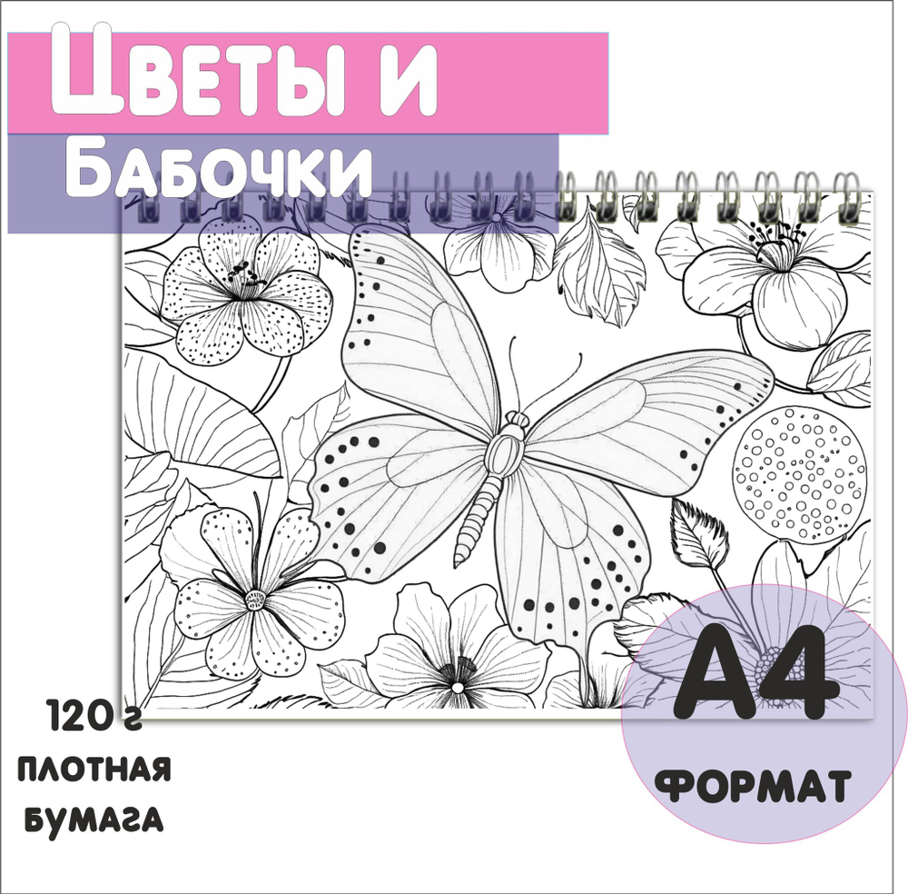 Раскраска "Бабочки" для взрослых и детей от 5+ лет, 40 листов, плотная бумага 120г, спайка 10шт