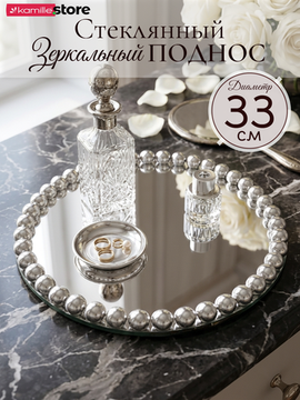 Поднос зеркальный 33 см. круглый, из стекла с декором