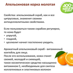 Апельсиновая корка, молотая / скрабирующие частицы / скраб