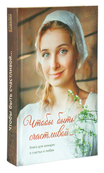 Чтобы быть счастливой