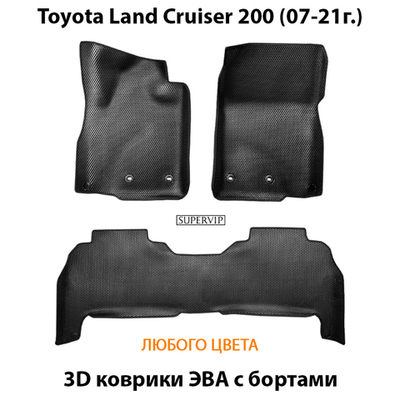 Автомобильные коврики ЭВА с бортами для Toyota Land Cruiser 200 (07-21г.)