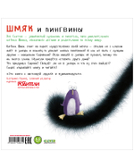 Книжки-картинки (мягкая обложка). Шмяк и пингвины