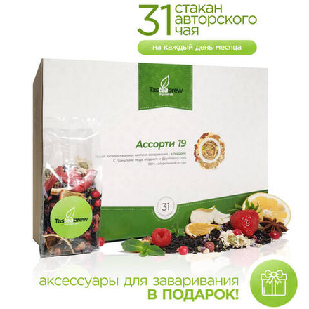 Набор авторского чая Tasteabrew "АССОРТИ 19" (31 порция чая + система заваривания в подарок)