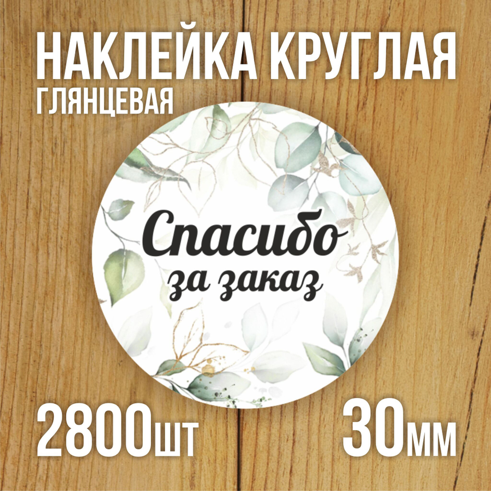 Наклейка стикер глянцевая круглая 40 мм 150 шт "Спасибо Обняли Приподняли"
