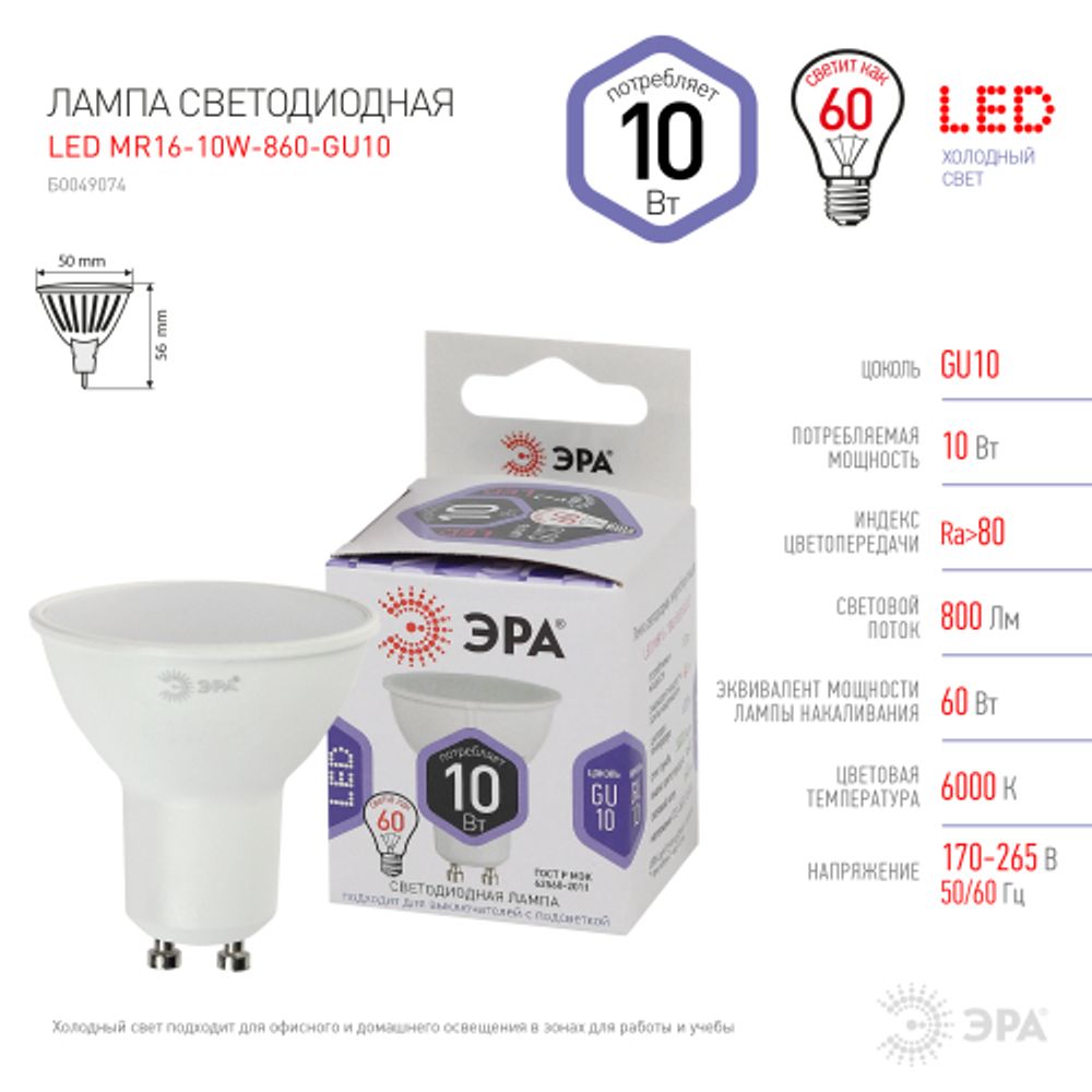 Лампочка светодиодная ЭРА STD LED MR16-10W-860-GU10 GU10 10Вт софит холодный дневной свет | Лампы cветодиодные Точечные (Софиты) (MR, PAR)