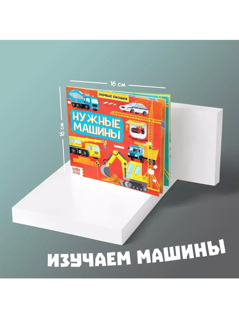 Первые окошки. Нужные машинки