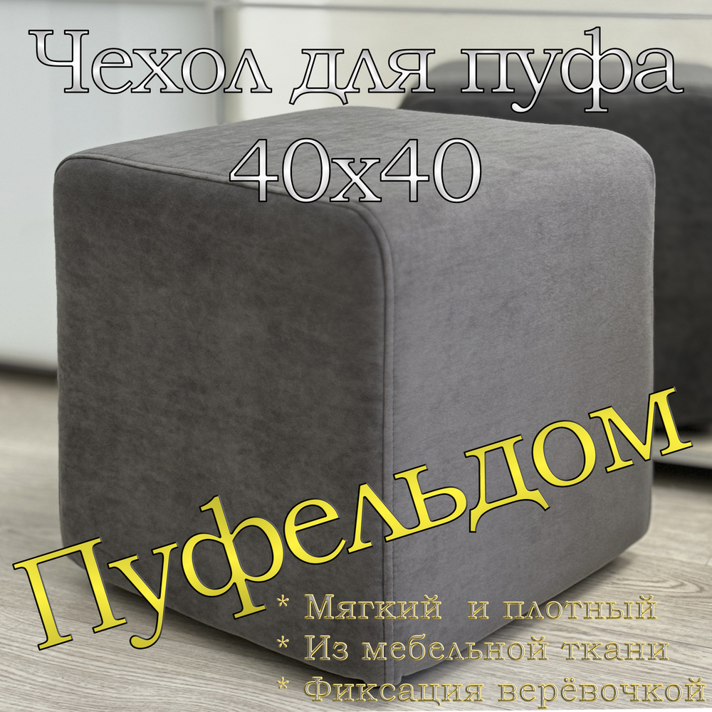 Чехол 40х40х45 на пуфик квадратный