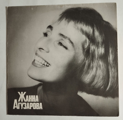 Винтажная виниловая пластинка LP Жанна Агузарова Zhanna Aguzarova (СССР 1991)