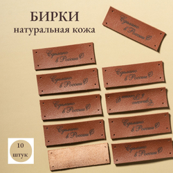 Набор бирок из натуральной кожи. Бирки для рукоделия "Сделано в России". 10 штук