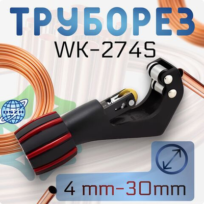 Труборез WK-274S (4 - 30 мм)