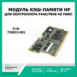 Модуль кэш памяти  для контроллера P440/P840 4G FBWC 726815-001