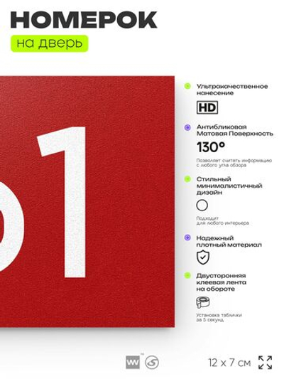 Номер на дверь 161, табличка на дверь для офиса, квартиры, кабинета, аудитории, склада, красная 120х70 мм, Айдентика Технолоджи