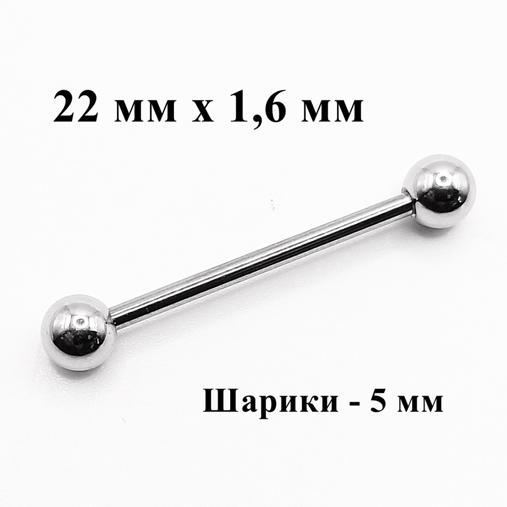 Серьги для пирсинга языка. Штанга 22 мм, шарики 5 мм, толщина 1,6 мм. Медицинская сталь.