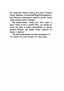 Что читали египтяне 4000 лет тому назад | М.Э. Матье