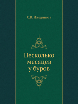 Несколько месяцев у буров | С.В. Ижединова
