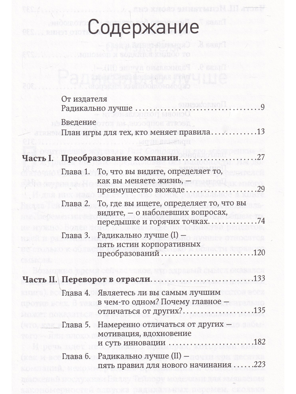 Радикально лучше: Как преобразовать компанию, совершить переворот в отрасли и изменить себя