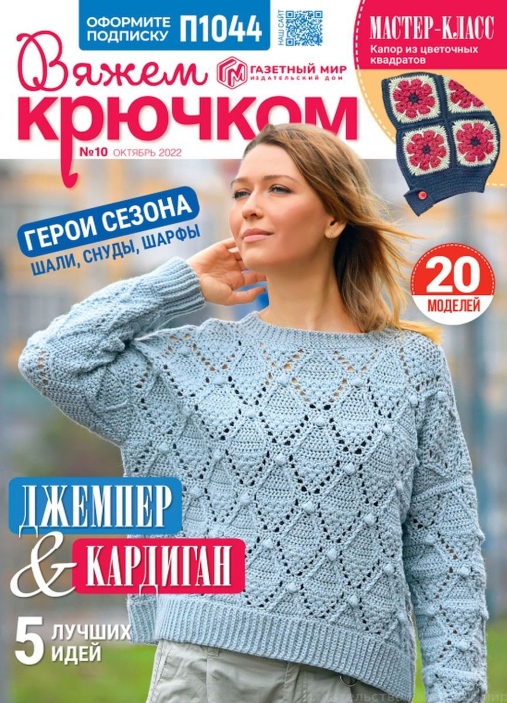 ВЯЖЕМ крючком №2/2022