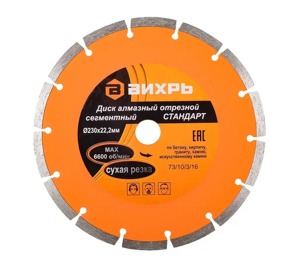 Диск алмазный отрезной сегментный СТАНДАРТ, 230 х 22,2 мм, сухая резка Вихрь