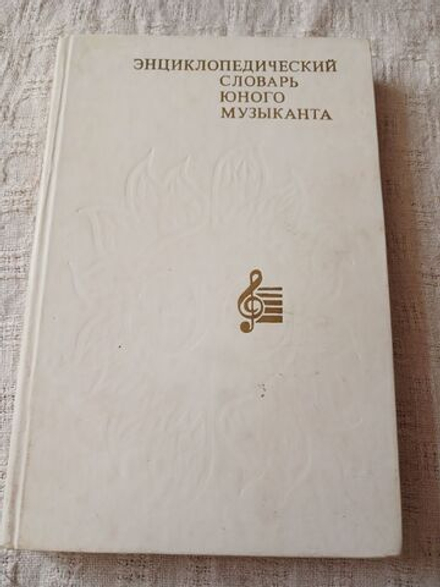 Энциклопедический словарь юного музыканта