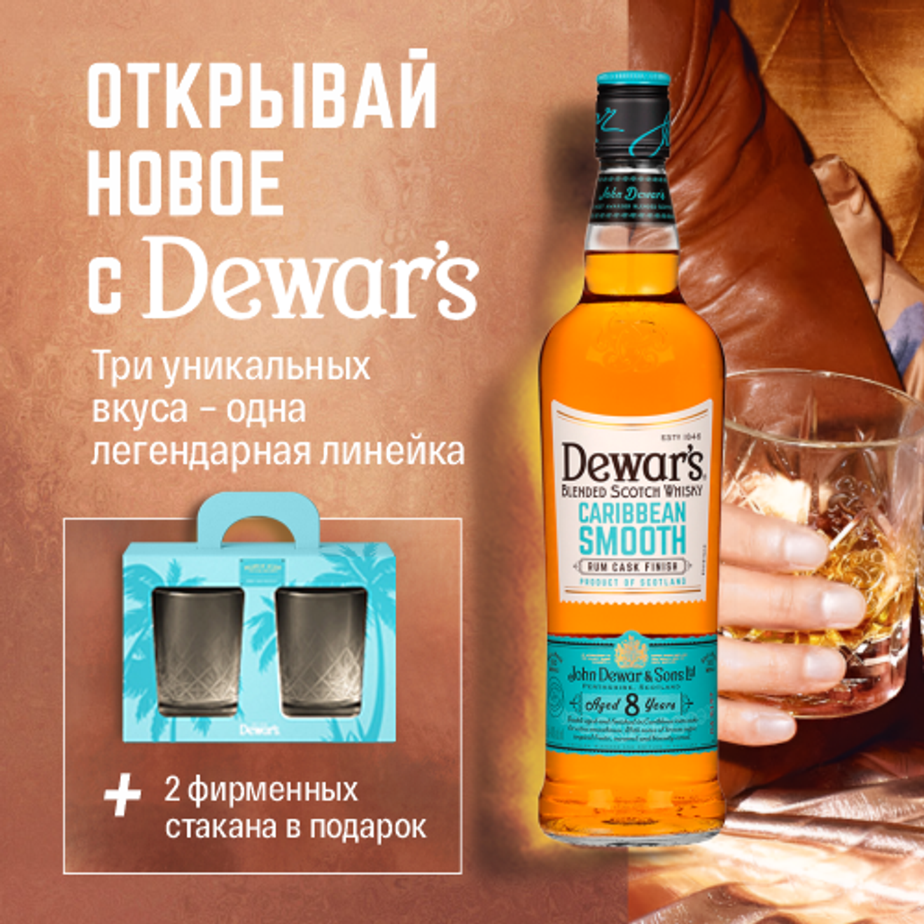 Открой новое с Dewar’s: три вкуса, одна легенда
